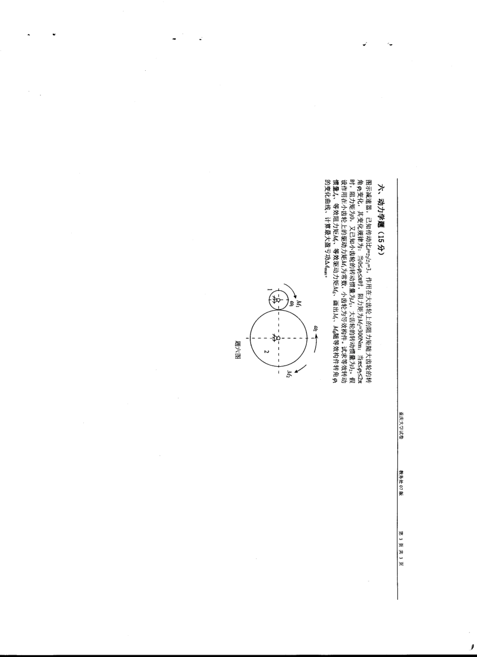 重庆大学机械原理期末试卷7.pdf_第3页