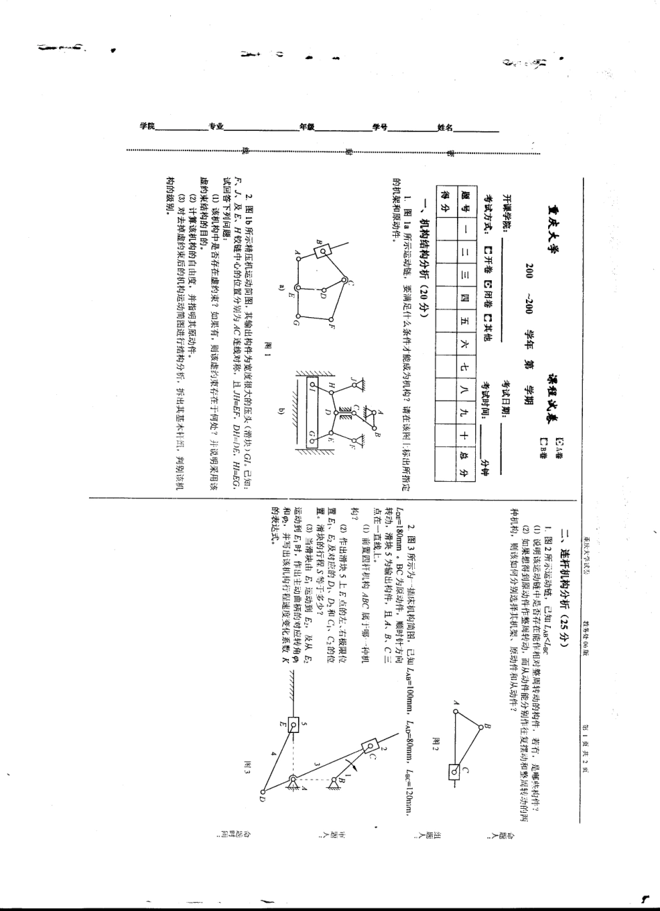 重庆大学机械原理期末试卷5.pdf_第1页