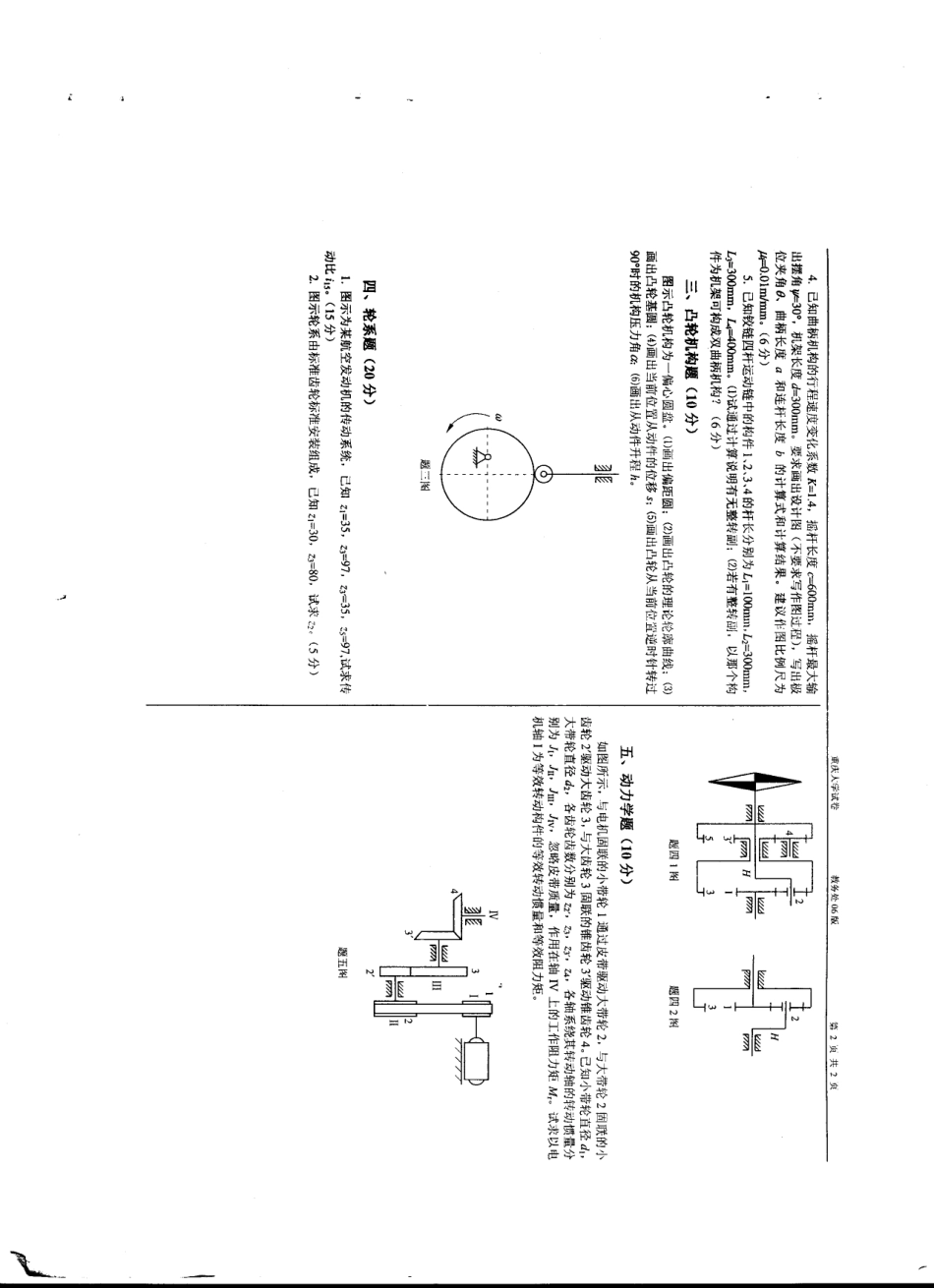 重庆大学机械原理期末试卷4.pdf_第2页