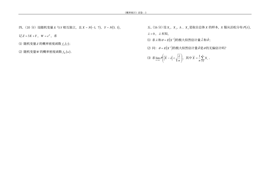 同济大学概率论与数据统计期末试卷2.pdf_第3页