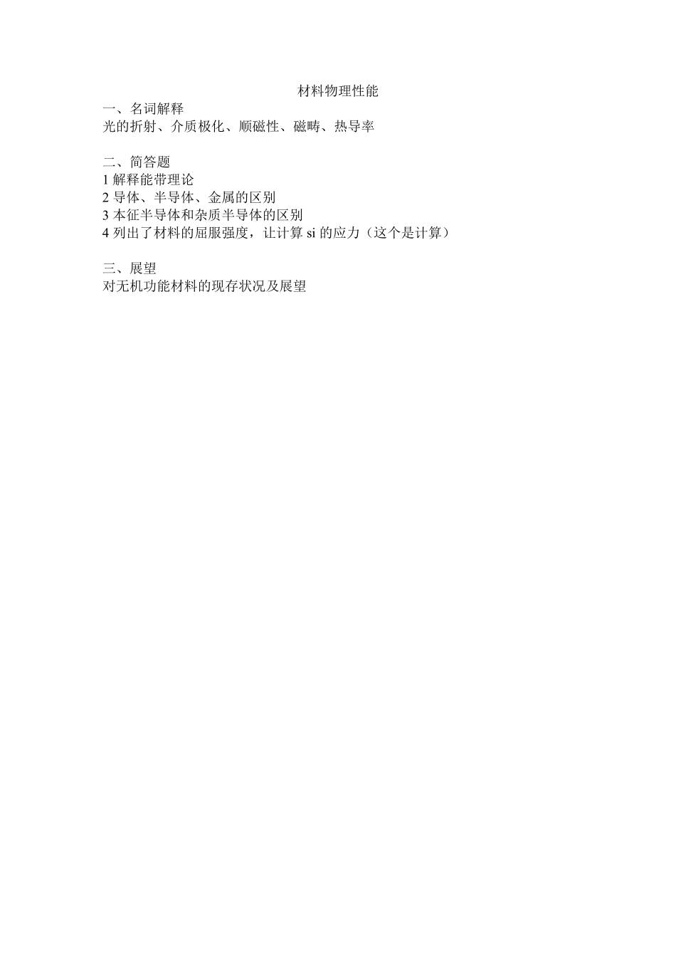 2018年笔试的材料分析和物理性能.pdf_第1页