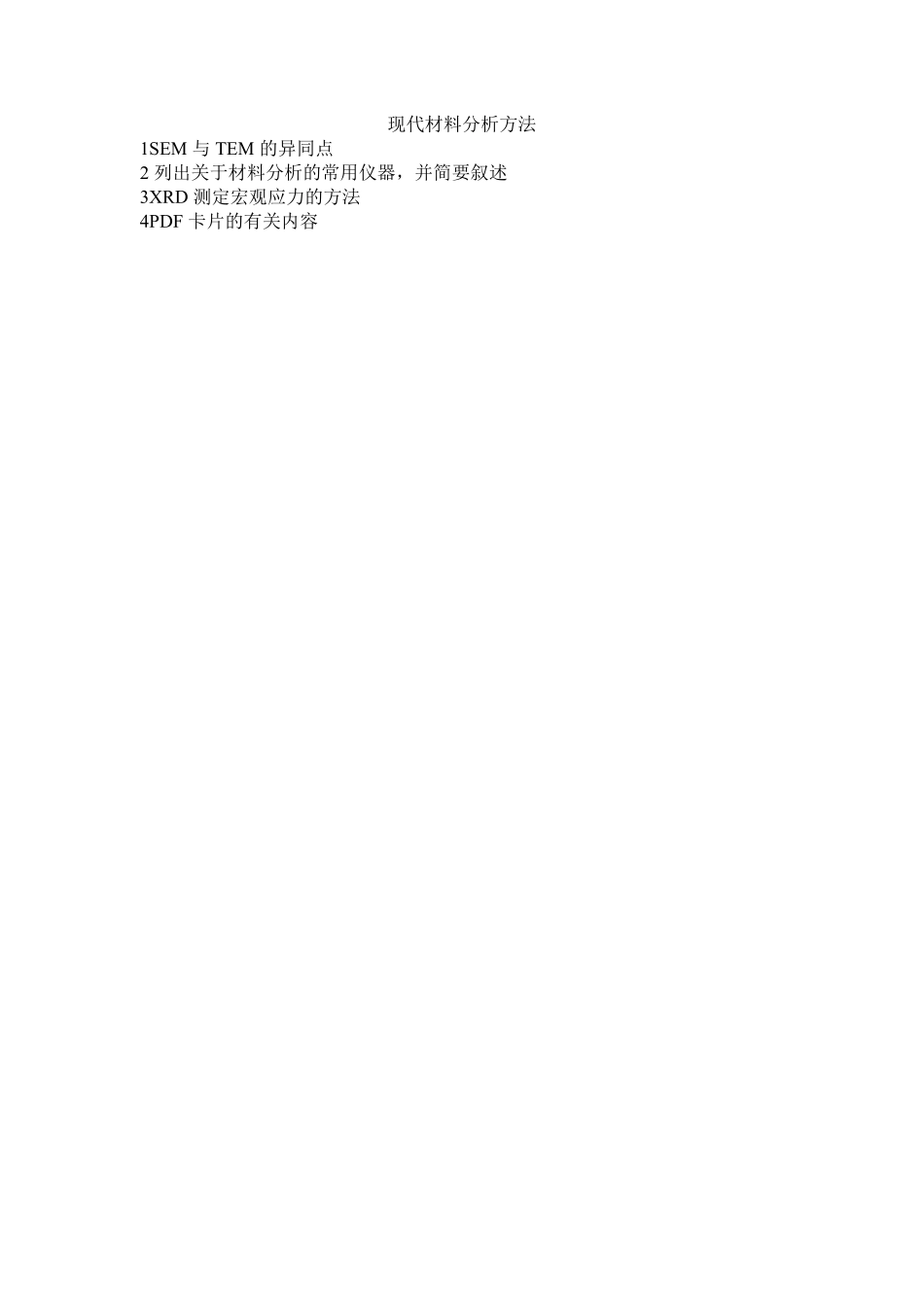 2018年笔试的材料分析和物理性能.pdf_第2页
