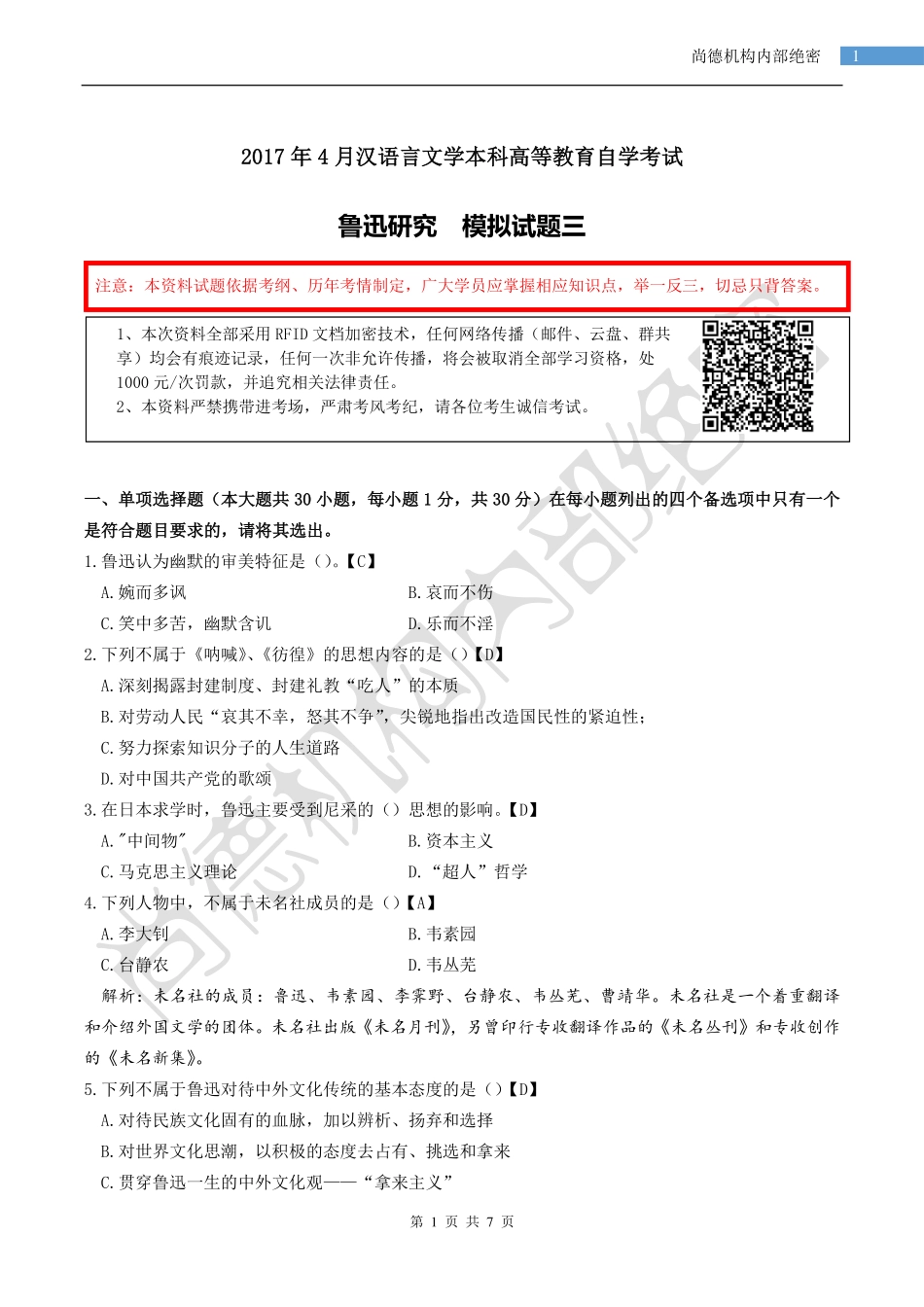 自考【鲁迅研究】模拟卷三(2).pdf_第1页