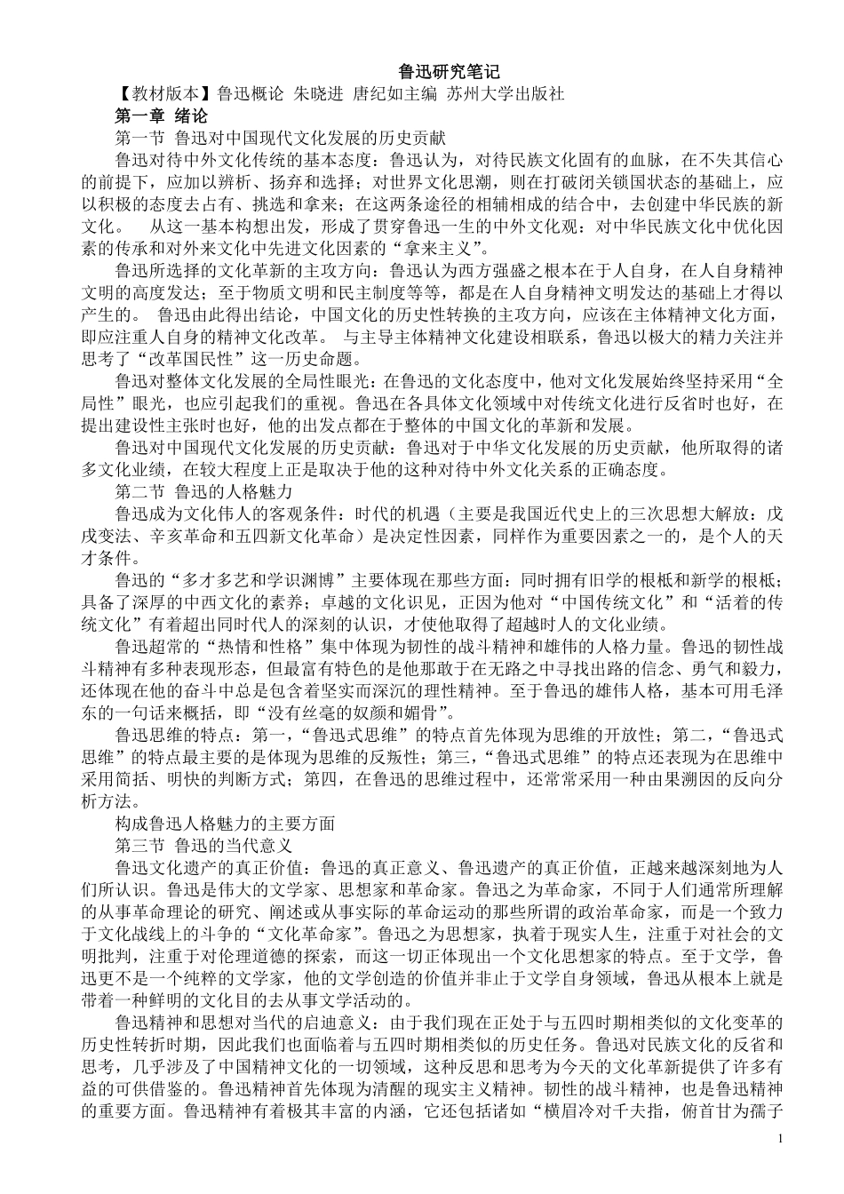 自考[苏]鲁迅研究笔记（调整打印排版）.pdf_第1页