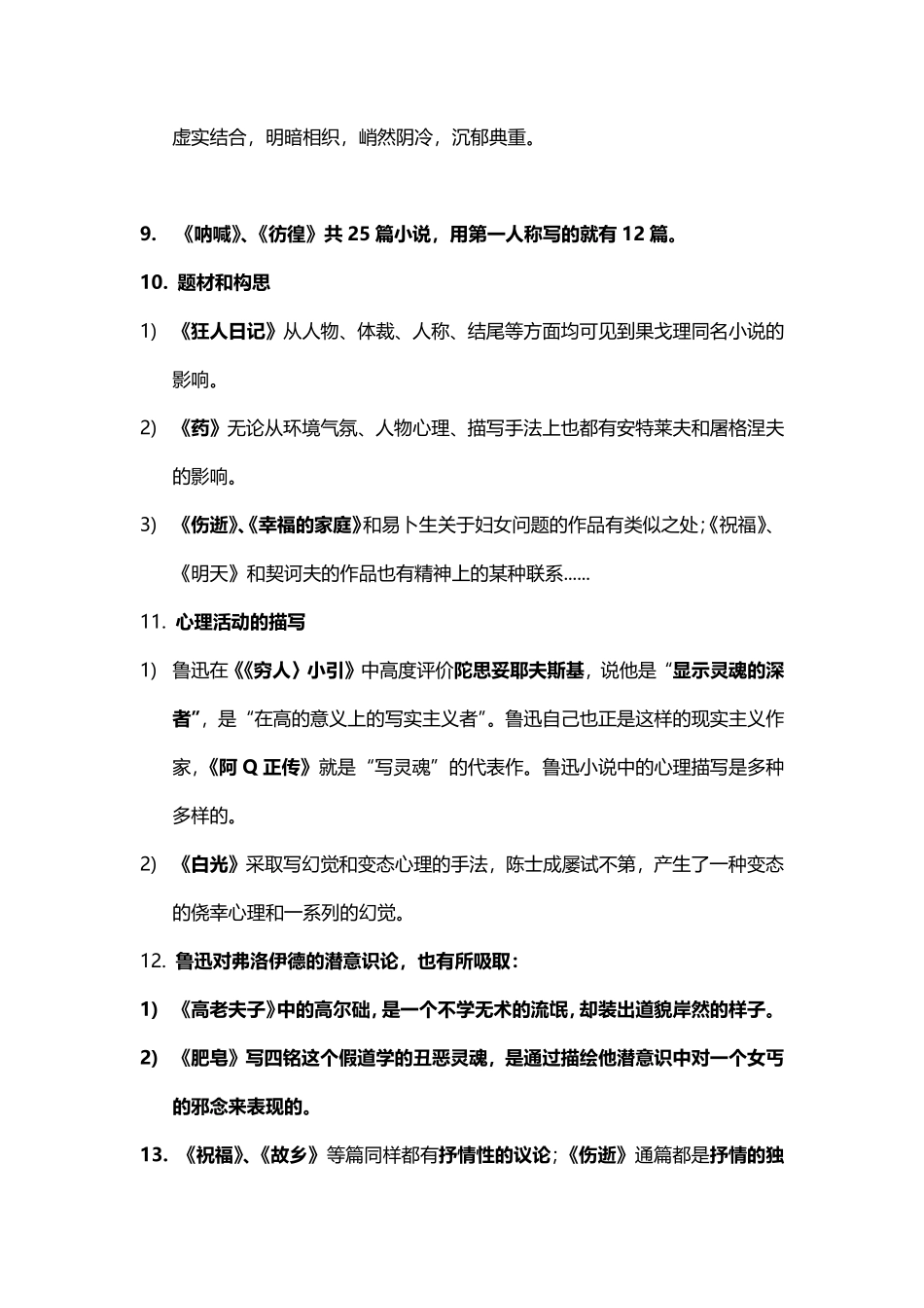 自考江苏鲁迅研究精讲7官方笔记.pdf_第3页