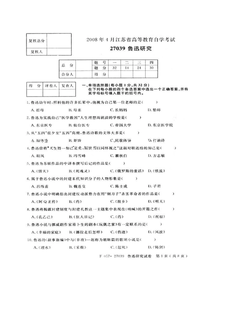 自考2008年4月鲁迅研究试卷（适合打印）.pdf_第1页