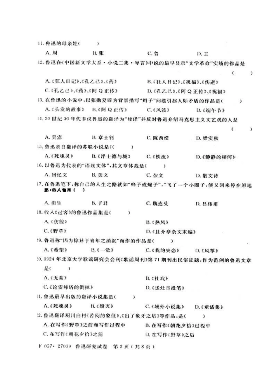 自考2008年4月鲁迅研究试卷（适合打印）.pdf_第2页