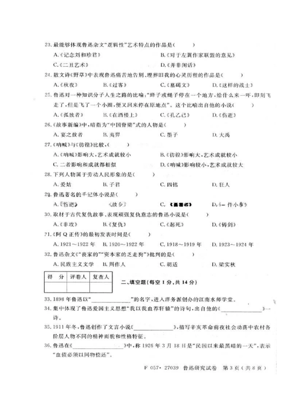 自考2008年4月鲁迅研究试卷（适合打印）.pdf_第3页