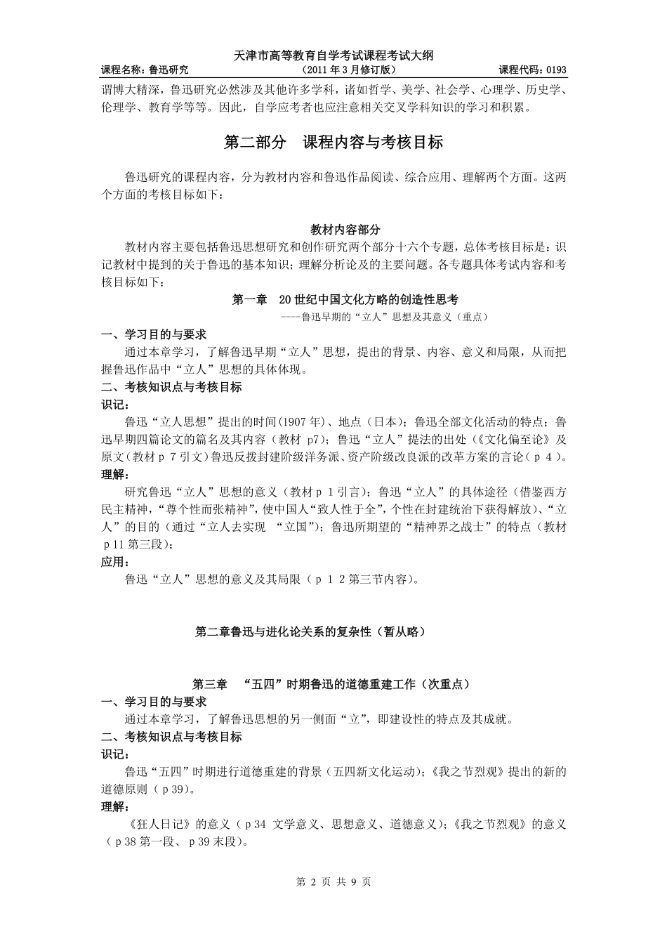 自考鲁迅研究大纲.pdf_第2页