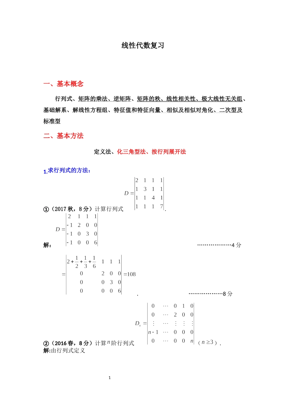 线性代数复习计划.docx_第1页