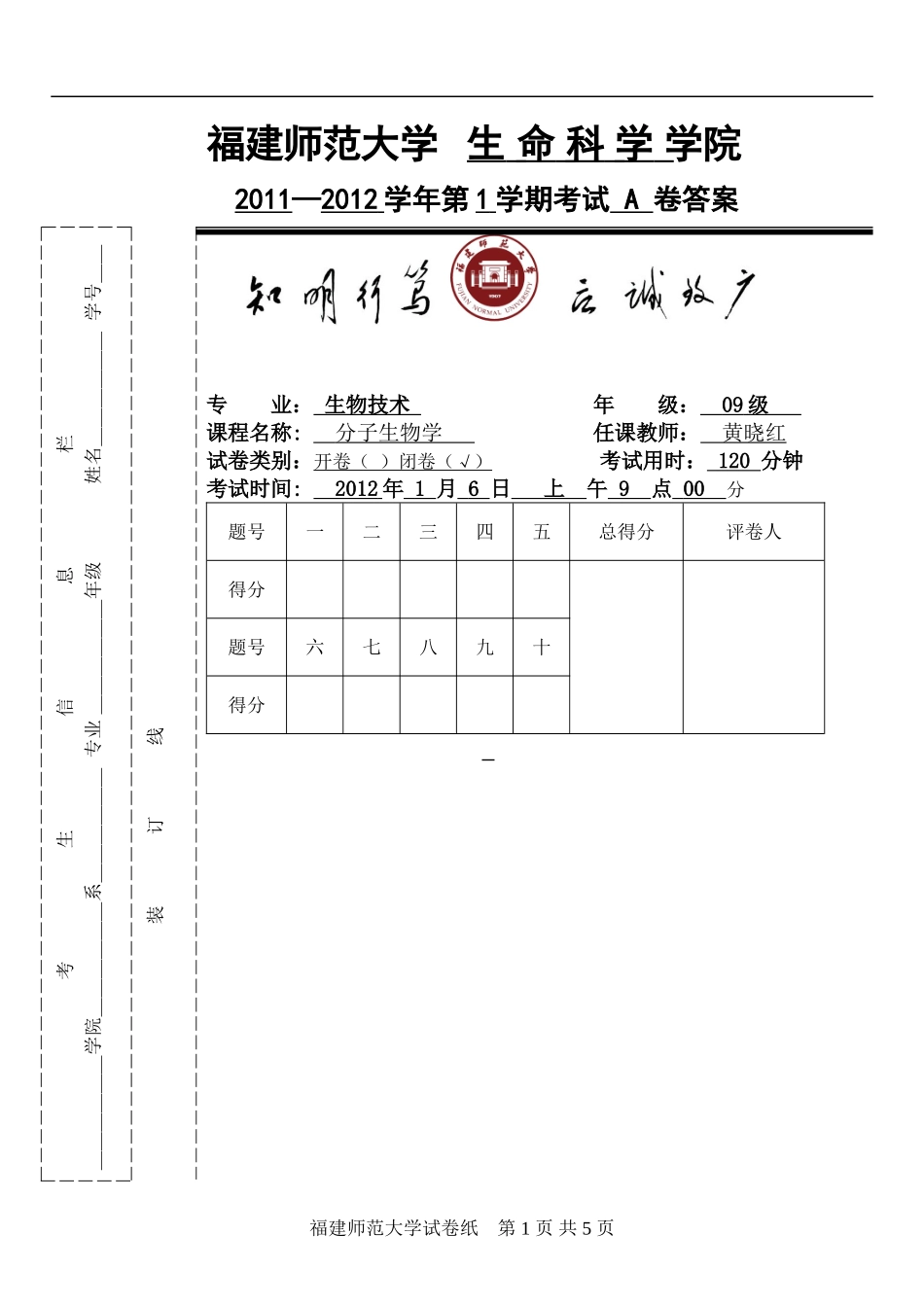 09生技-分子生物学 -答案A.doc_第1页