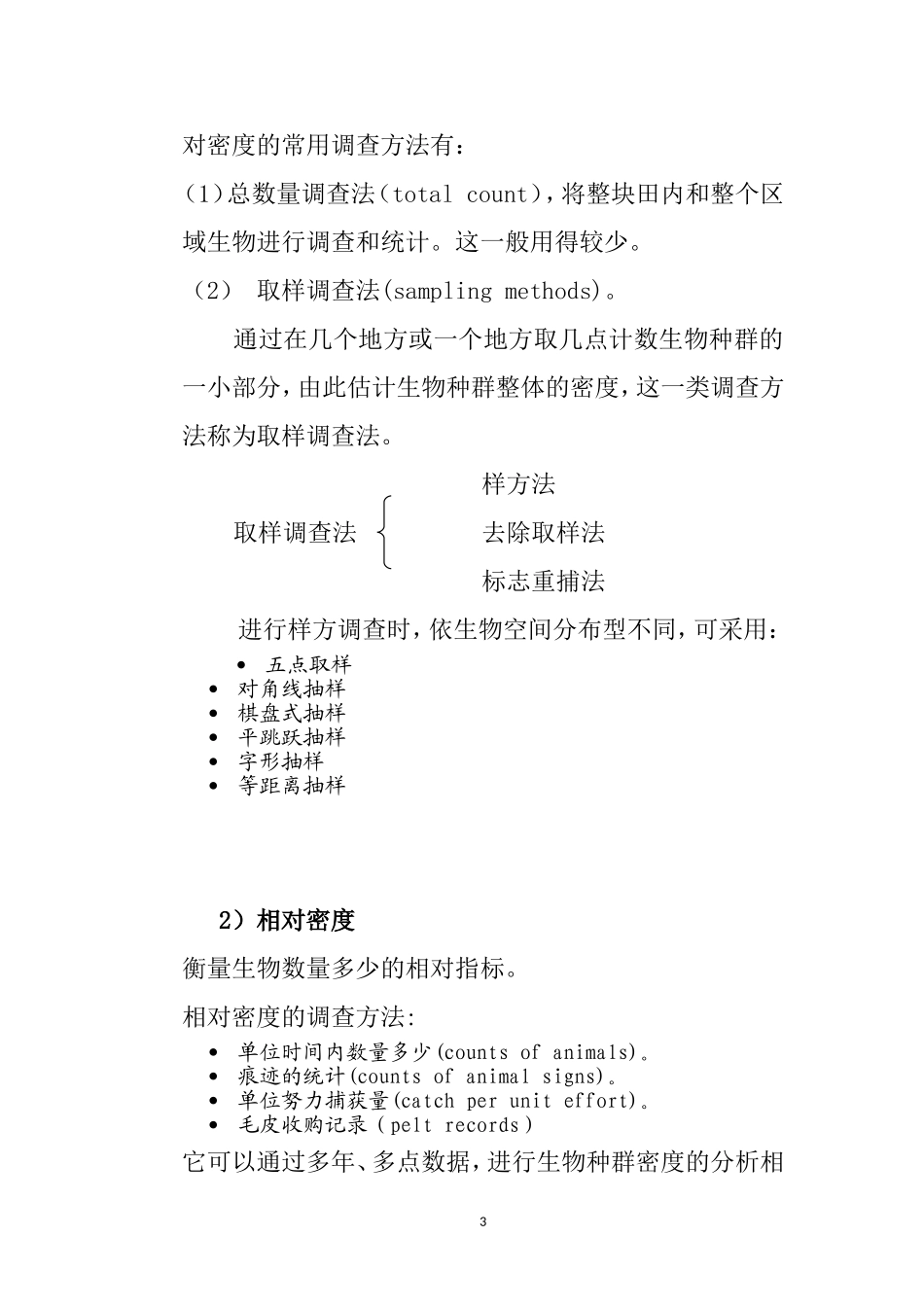 生物技术 第三节农业生态系统中的种群动态.doc_第3页