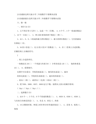 23份最新北师大版小学二年级数学下册期末试卷.doc