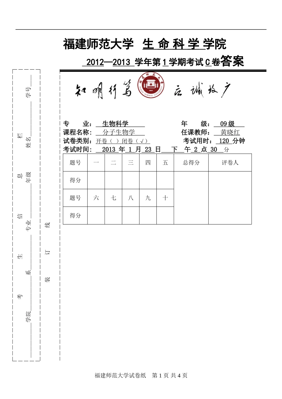 09生科-分子生物学C卷答案.doc_第1页