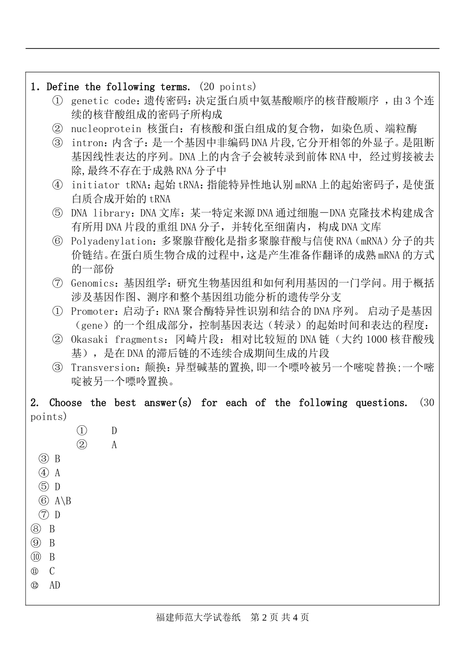 09生科-分子生物学C卷答案.doc_第2页