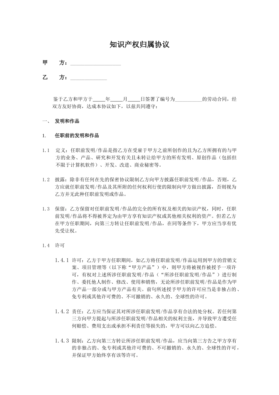 知识产权归属协议（律所编制）.docx_第1页