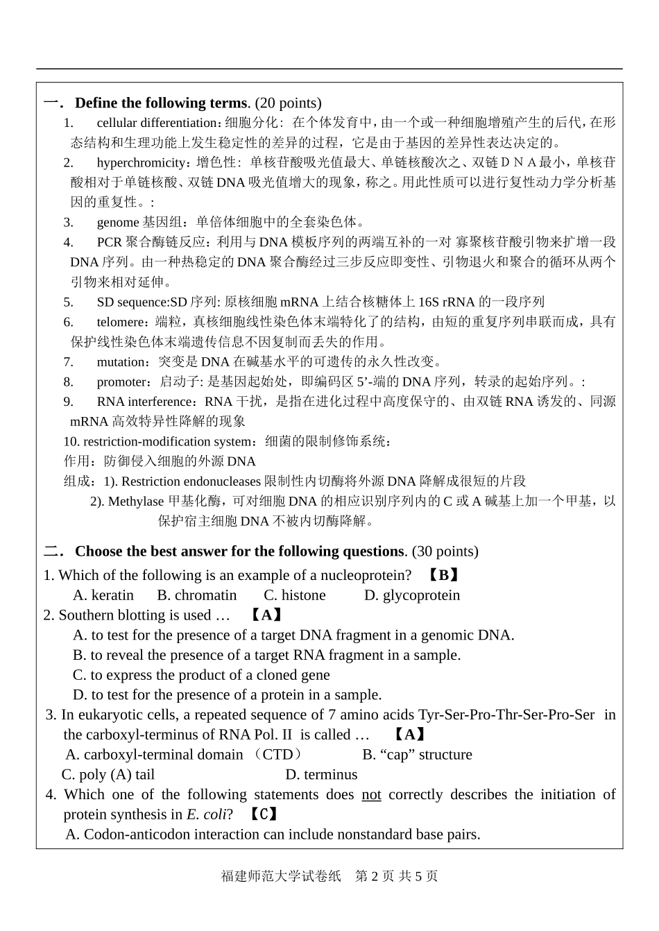 09生科-分子生物学A卷答案.doc_第2页