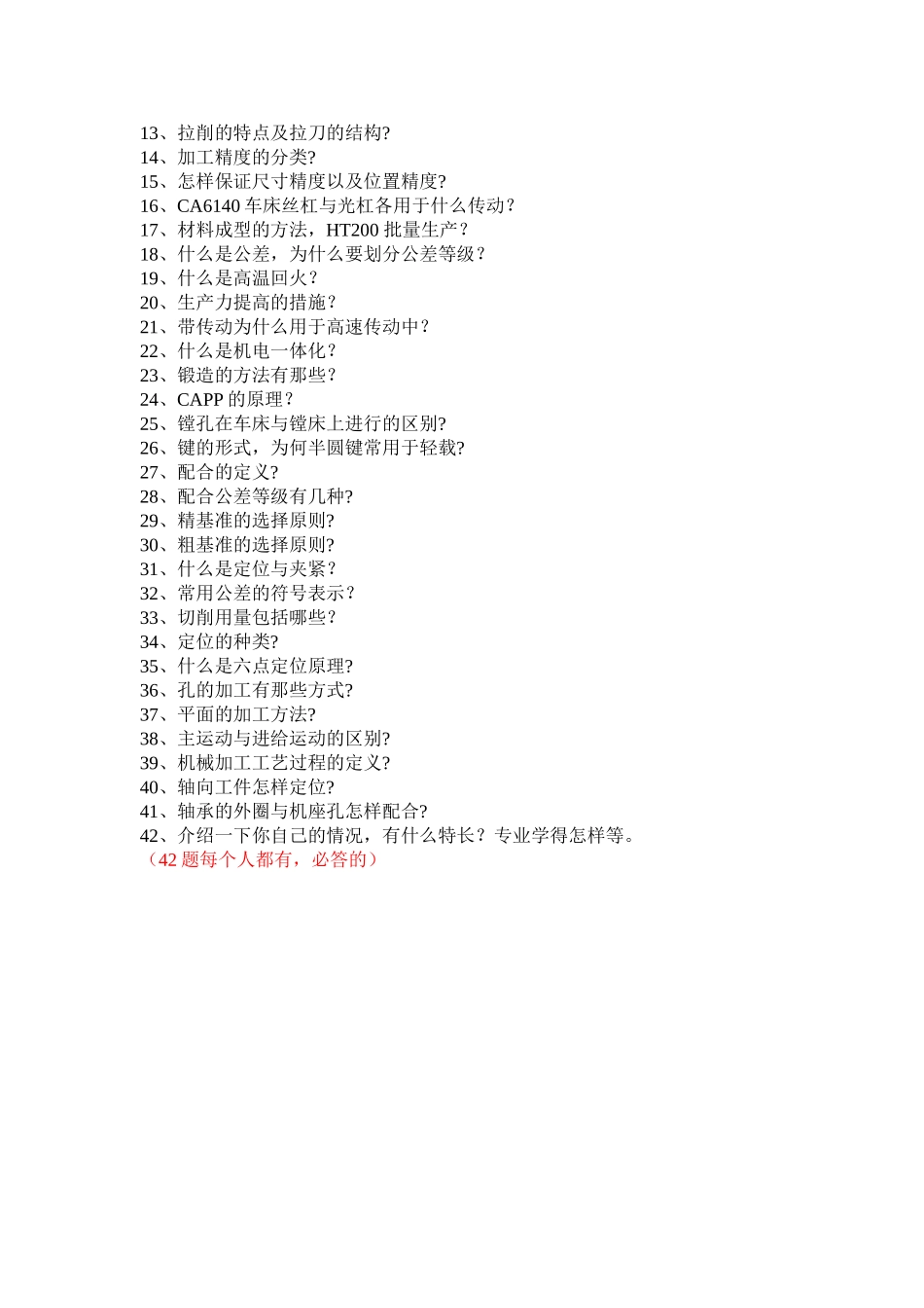 重庆大学_机械考研_机制复试面试题库.doc_第2页