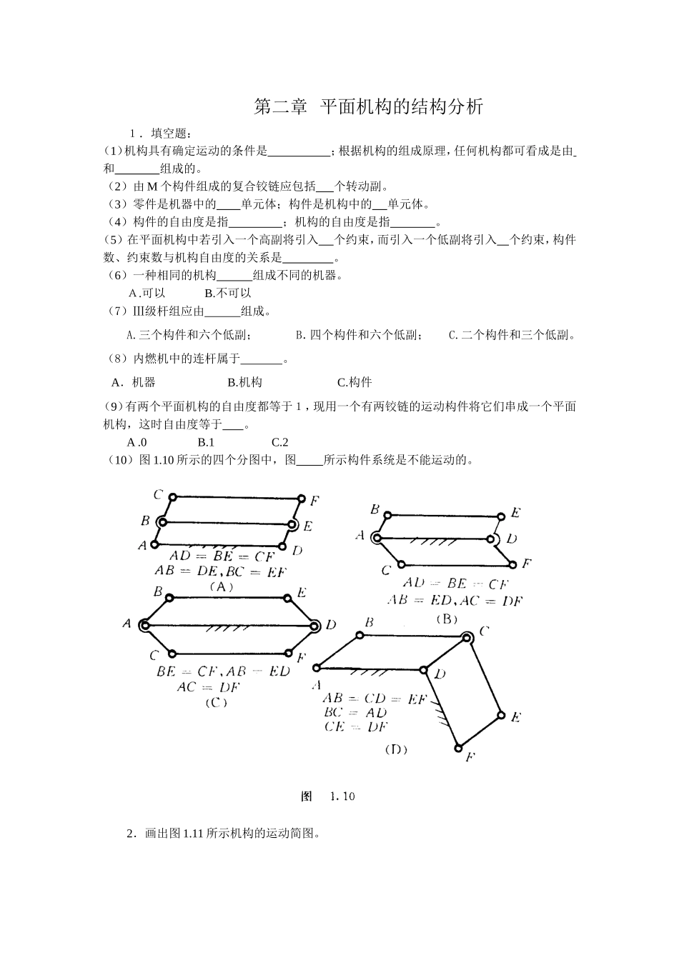 重庆大学机械原理章节习题库结构分析习题3.doc_第1页