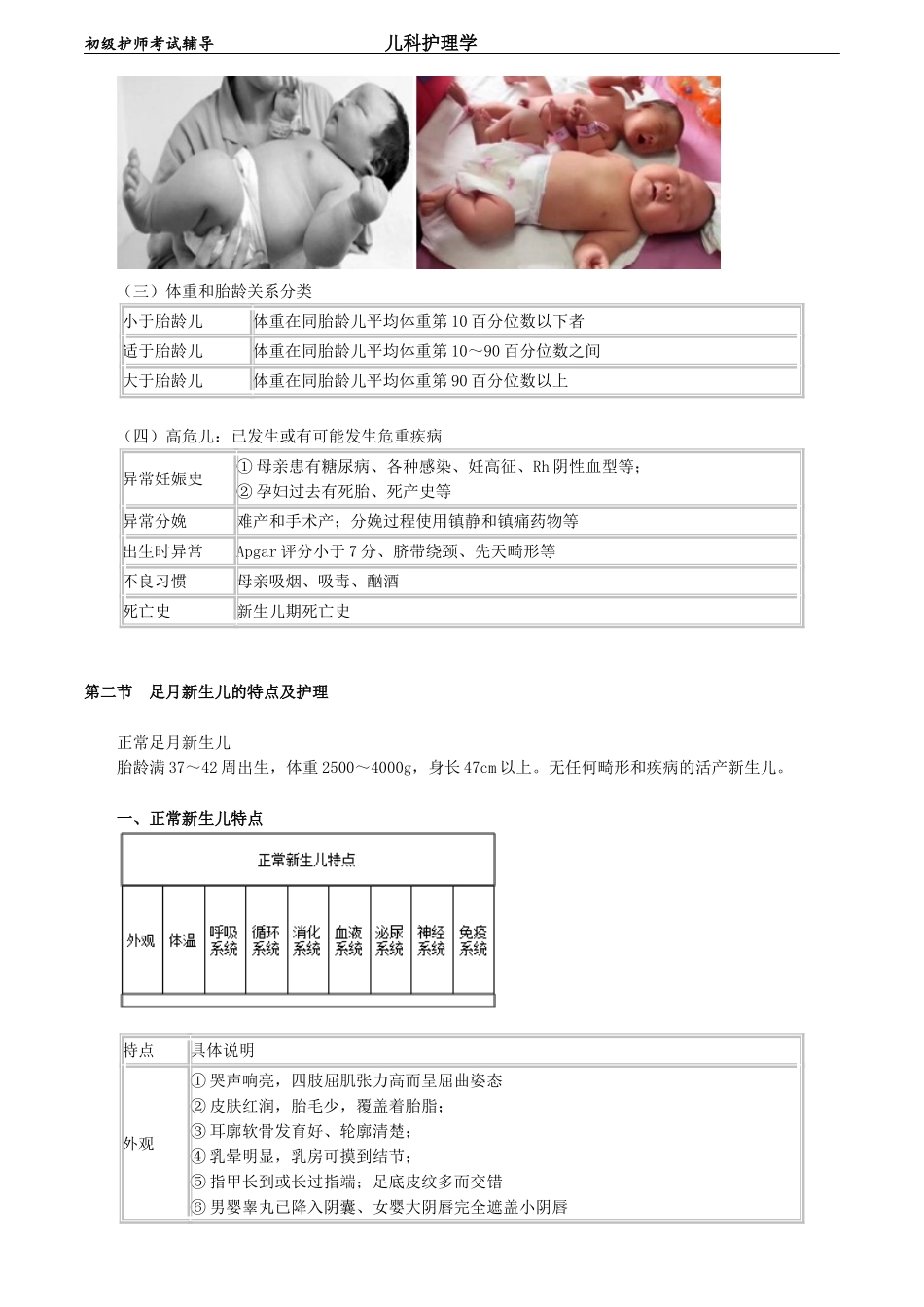 初级护师-儿科护理学 第三章　新生儿和患病新生儿的护理.doc_第2页