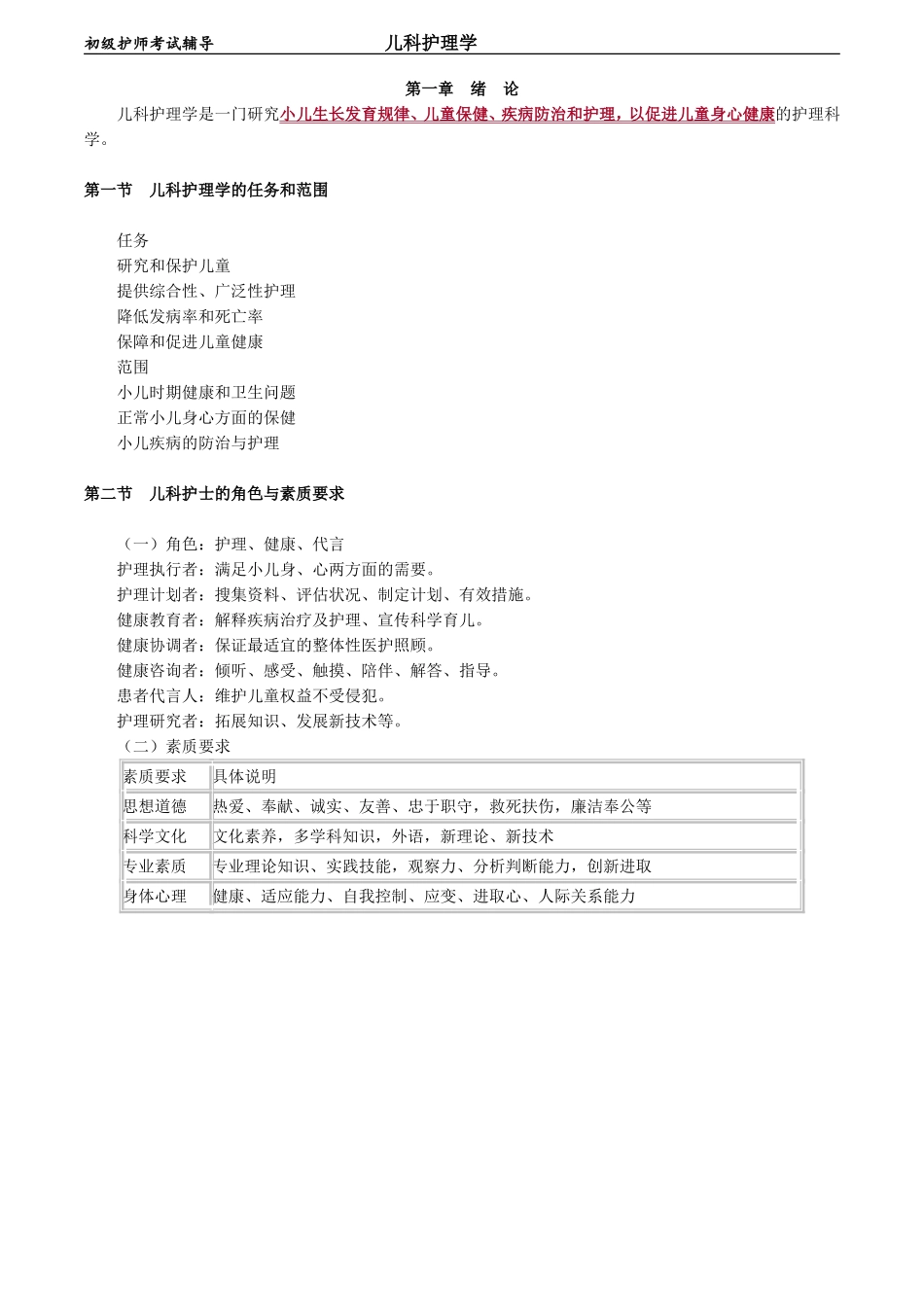 初级护师-儿科护理学 第一章　绪　论.doc_第1页