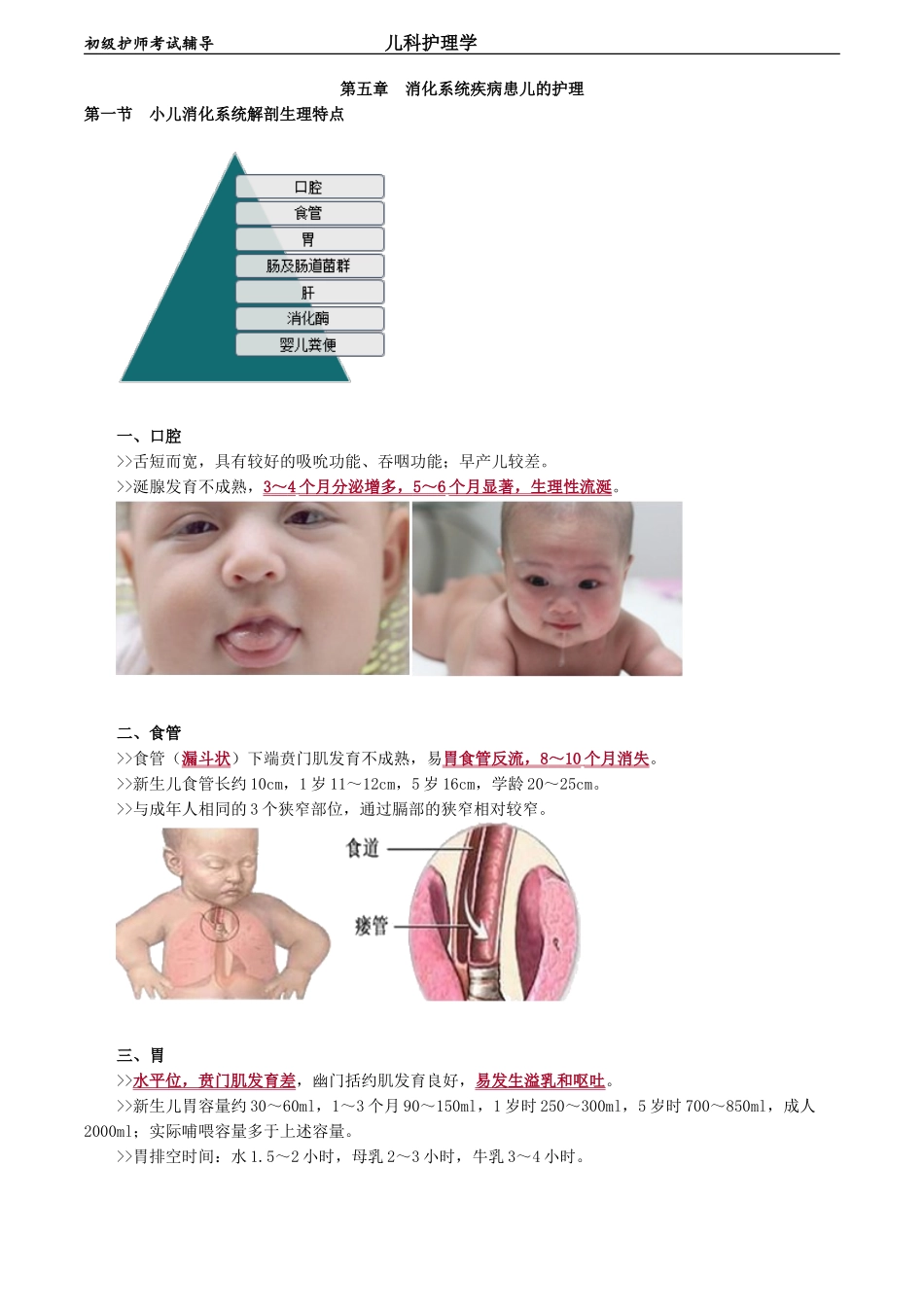 初级护师-儿科护理学第五章　消化系统疾病患儿的护理.doc_第1页