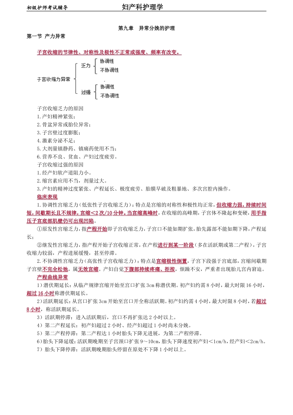 初级护师-妇产科护理学 第九章　异常分娩的护理.doc_第1页