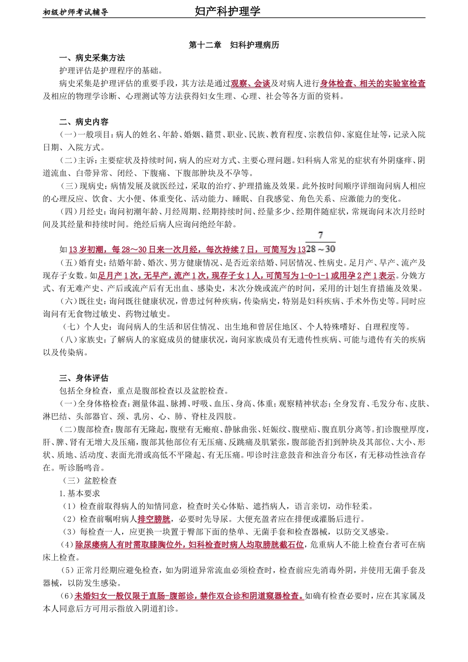 初级护师-妇产科护理学 第十二章　妇科护理病历.doc_第1页