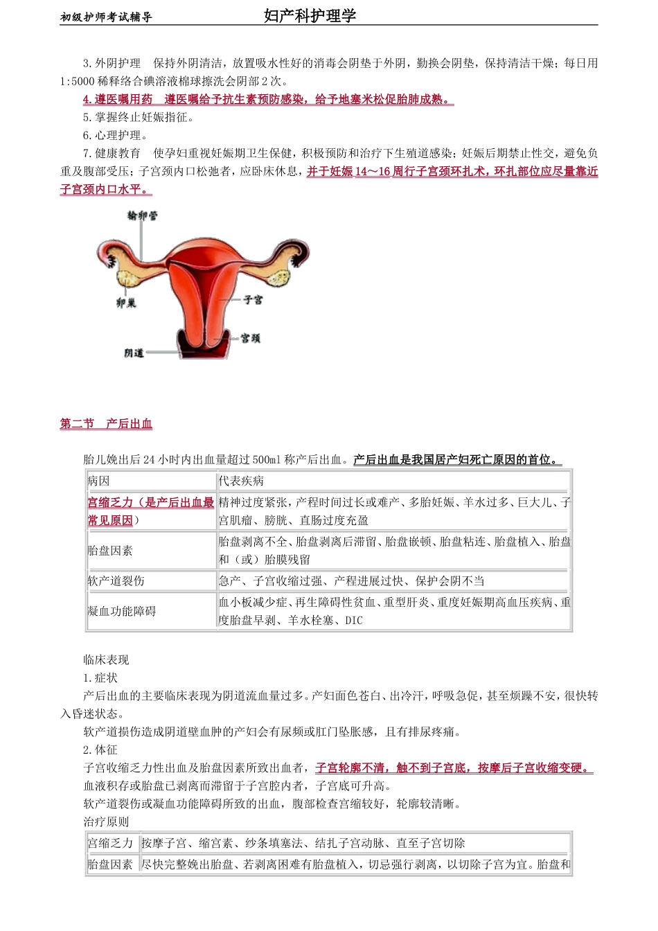 初级护师-妇产科护理学 第十章　分娩期并发症妇女的护理.doc_第2页