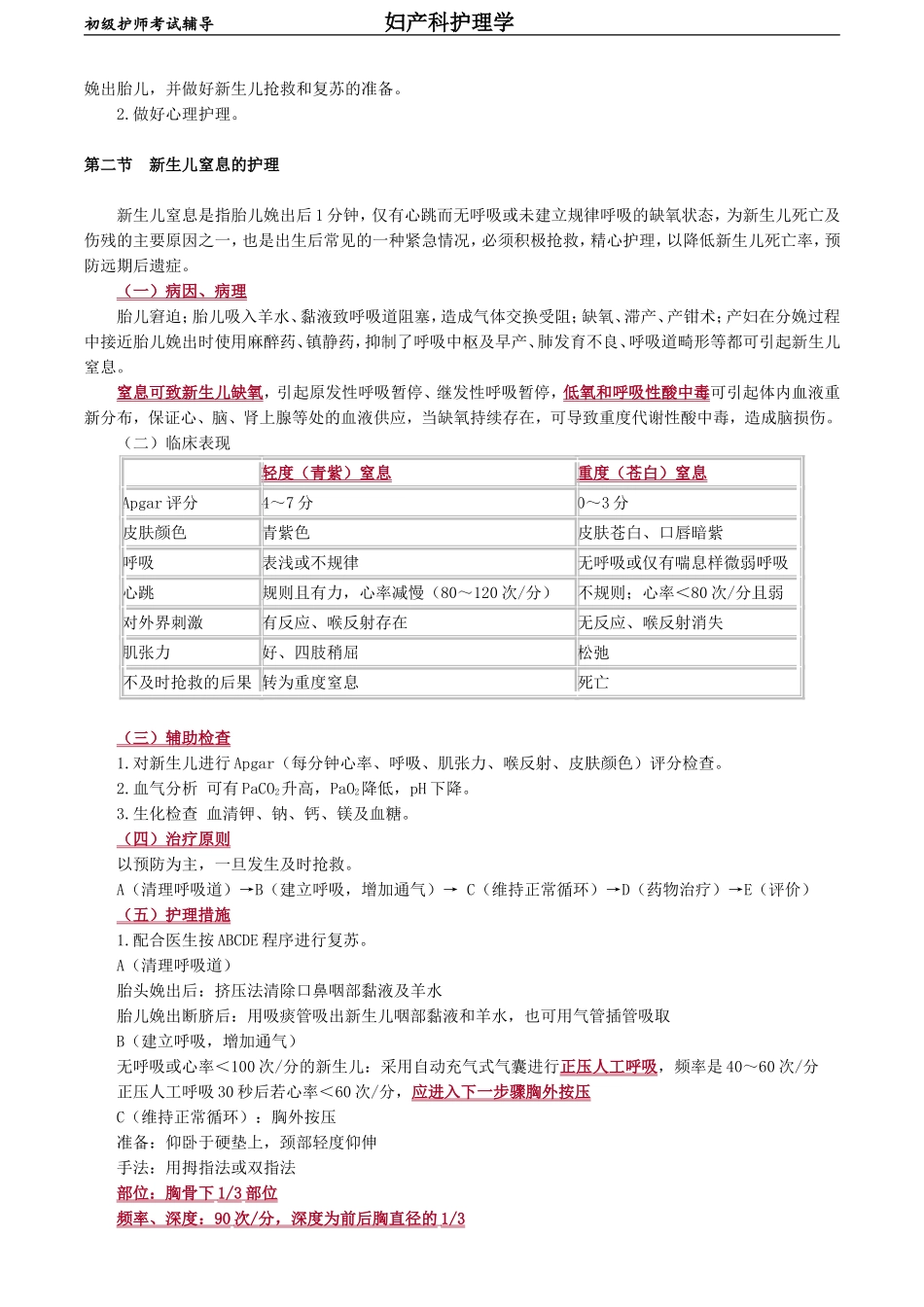初级护师-妇产科护理学第六章　胎儿宫内窘迫及新生儿窒息的护理.doc_第2页