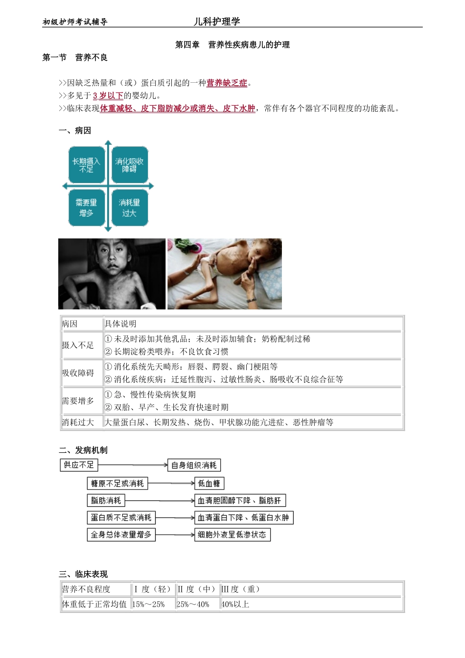 初级护师-儿科护理学 第四章　营养性疾病患儿的护理.doc_第1页