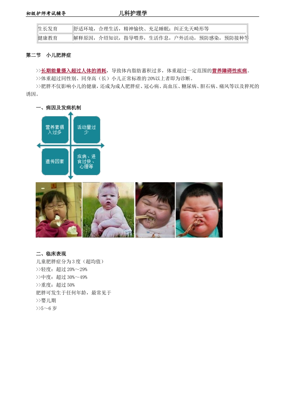 初级护师-儿科护理学 第四章　营养性疾病患儿的护理.doc_第3页