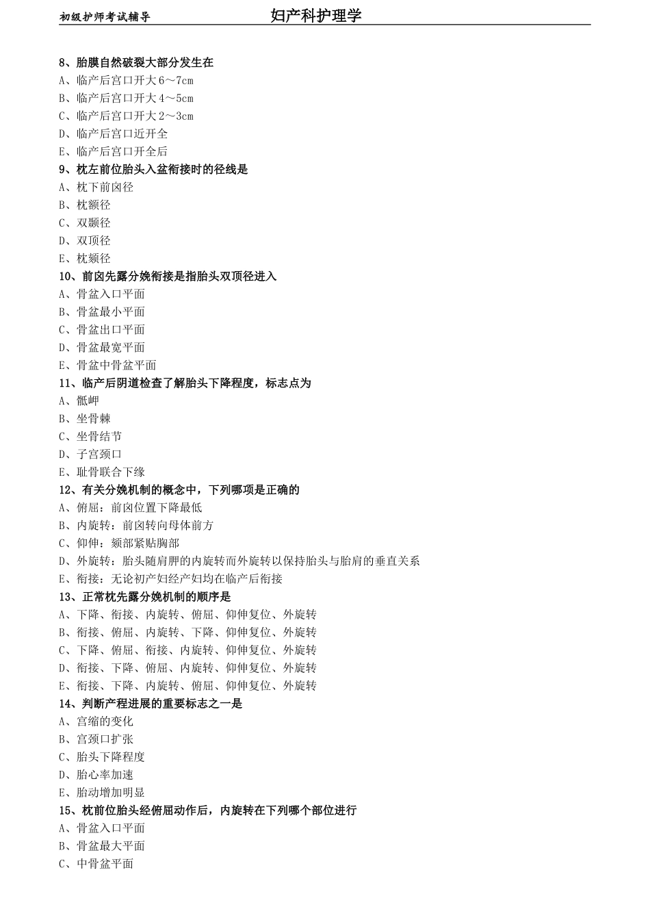 初级护师-妇产科护理学练习题 基础知识-第三章 分娩期妇女的护理.doc_第2页