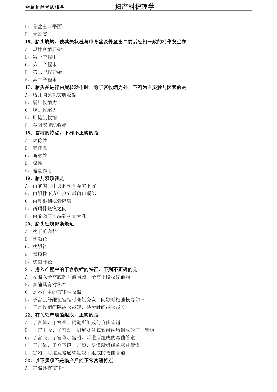 初级护师-妇产科护理学练习题 基础知识-第三章 分娩期妇女的护理.doc_第3页