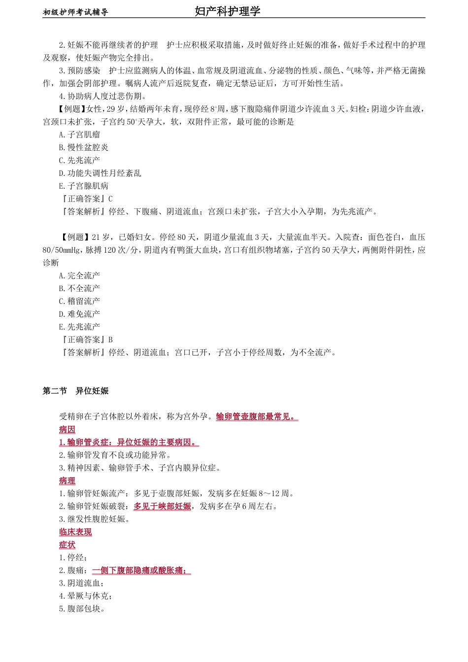 初级护师-妇产科护理学 第七章　妊娠期并发症妇女的护理.doc_第2页