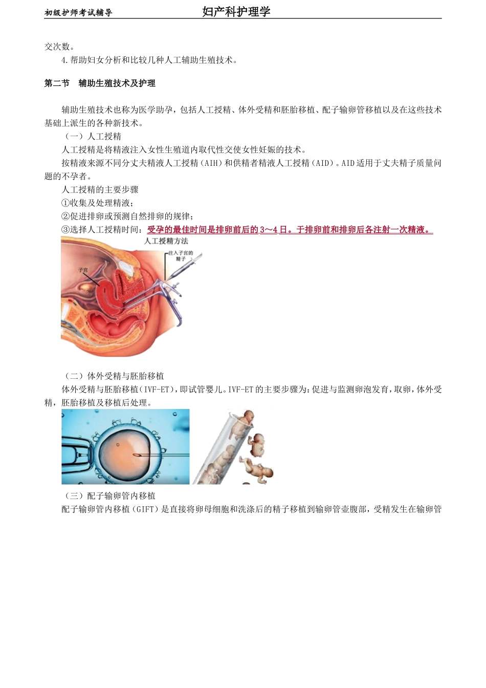 初级护师-妇产科护理学 第十八章　不孕症妇女的护理.doc_第2页
