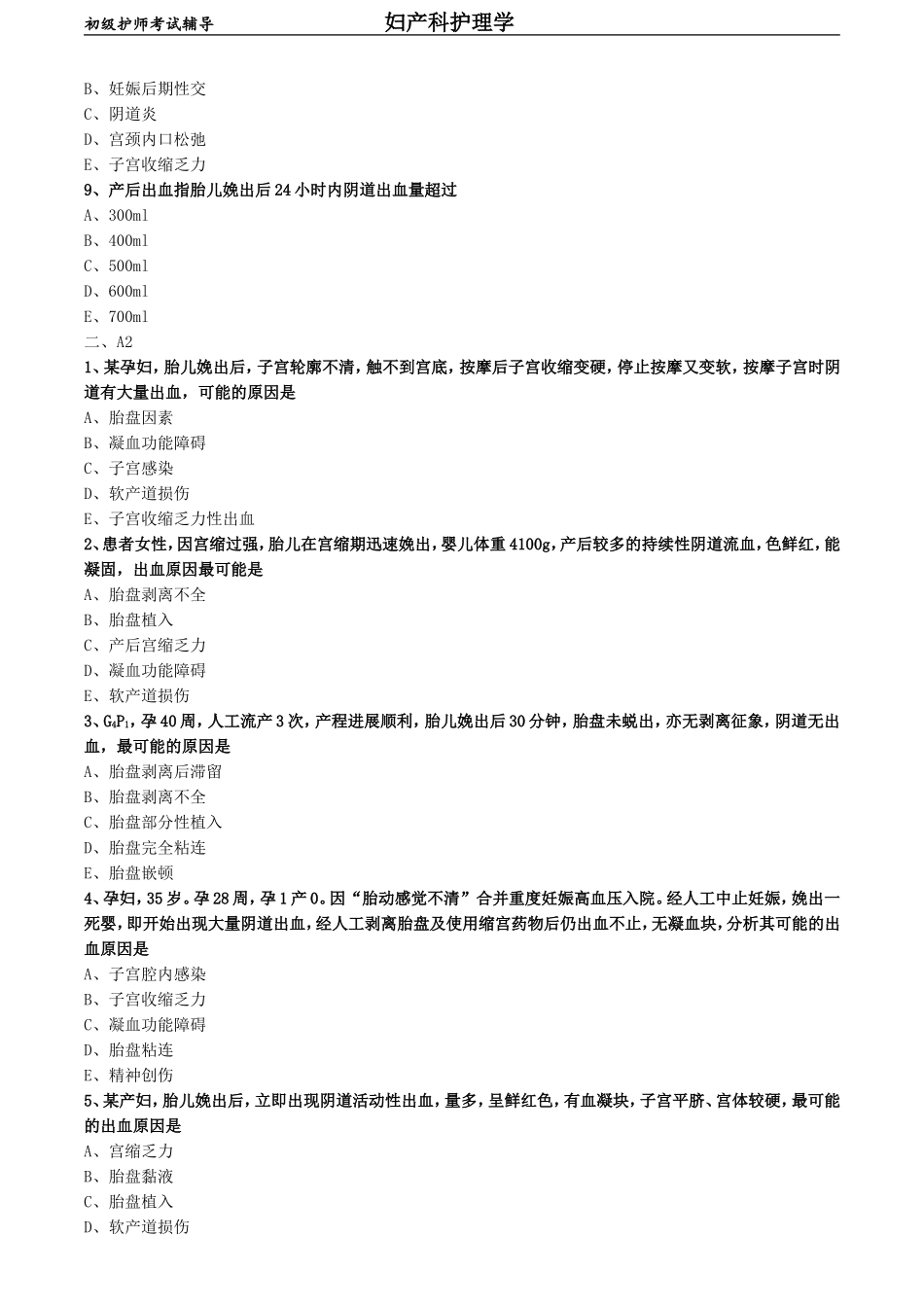 初级护师-妇产科护理学练习题 基础知识-第十章 分娩期并发症妇女的护理.doc_第2页