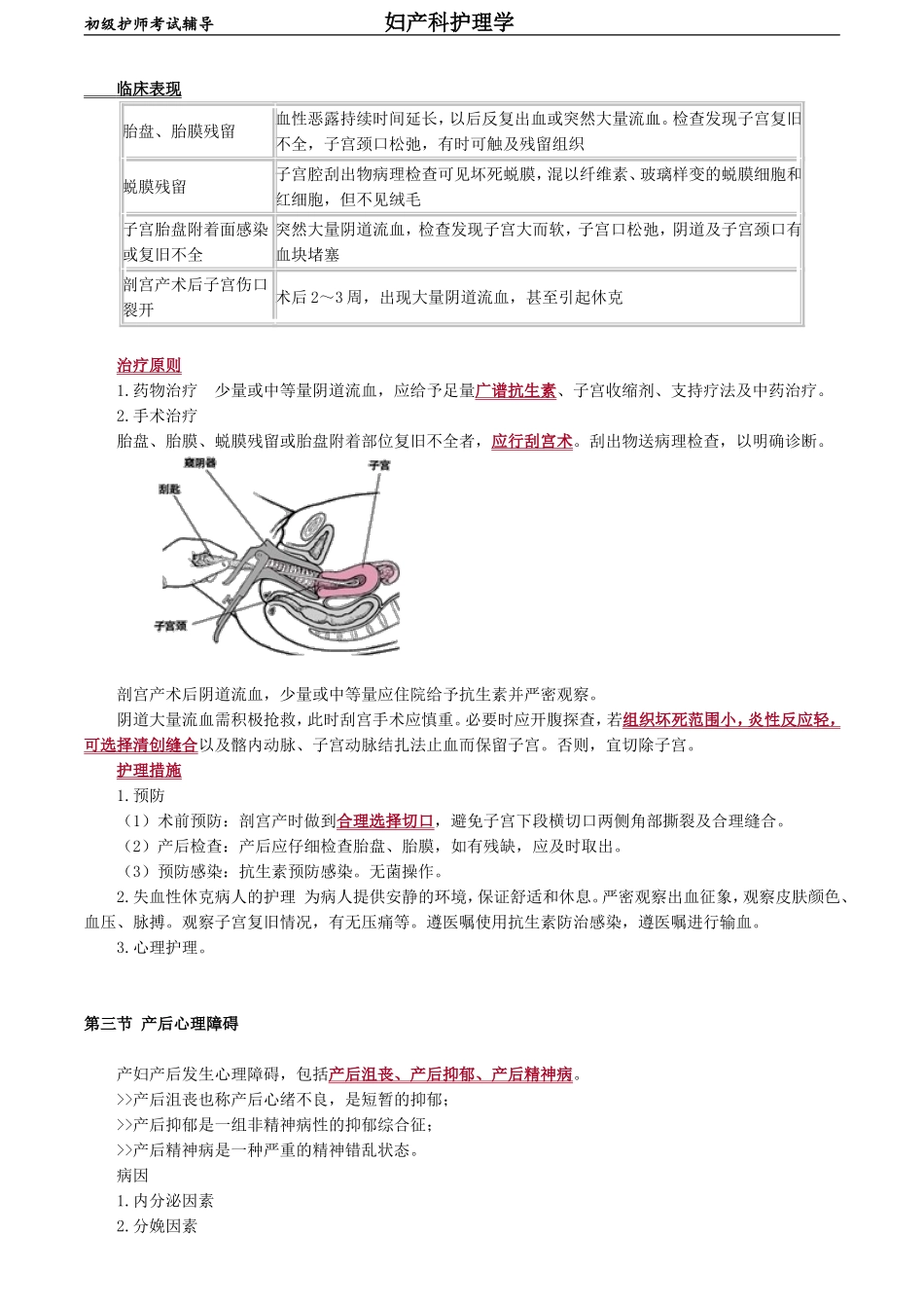 初级护师-妇产科护理学 第十一章 产后并发症妇女的护理.doc_第2页
