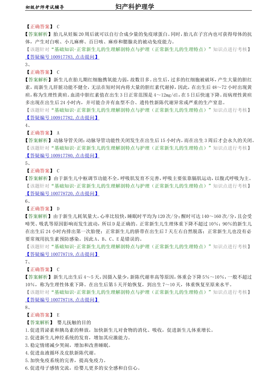 初级护师-妇产科护理学练习题 基础知识-第五章 新生儿保健.doc_第3页