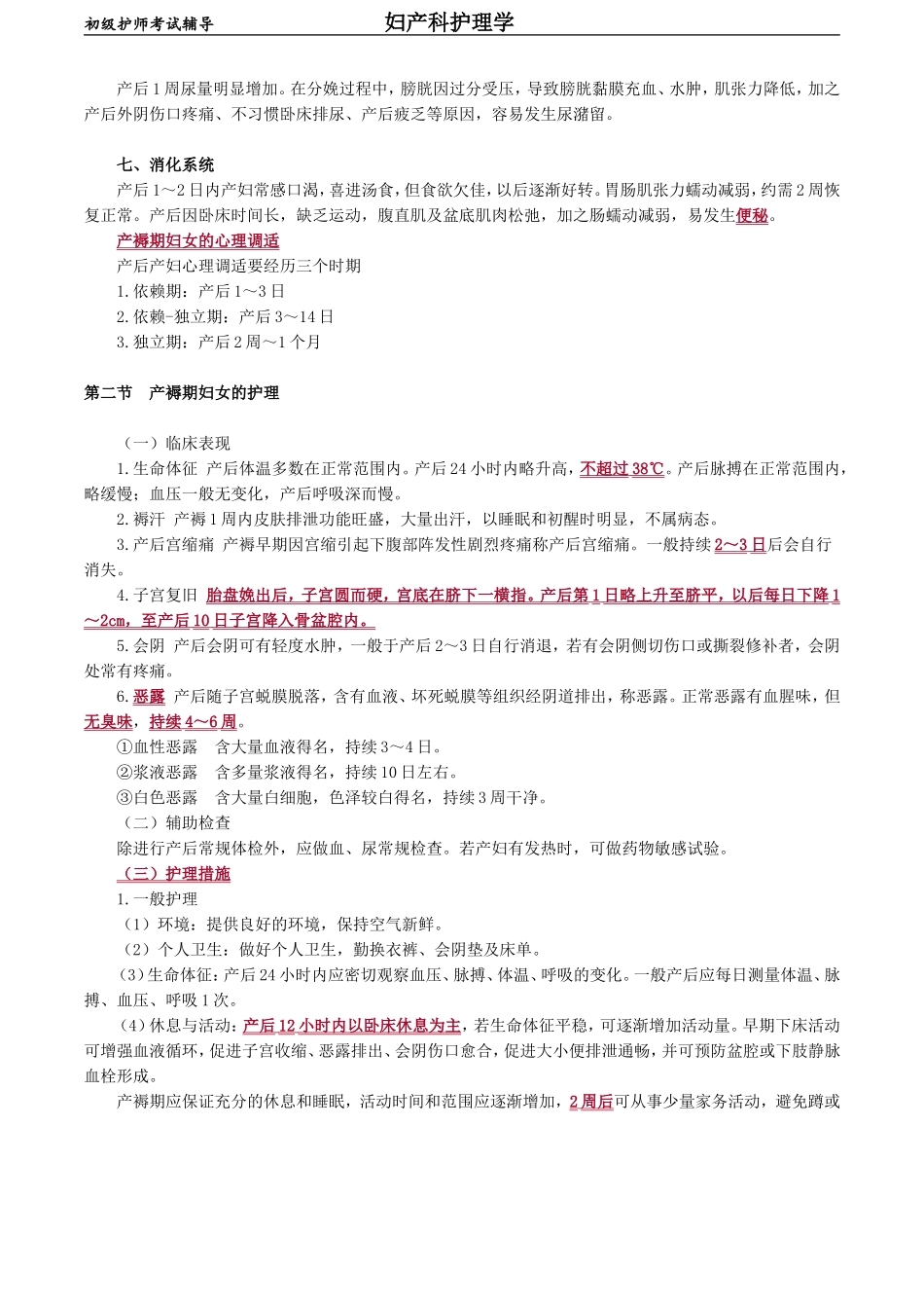 初级护师-妇产科护理学 第四章　产褥期妇女的护理.doc_第2页