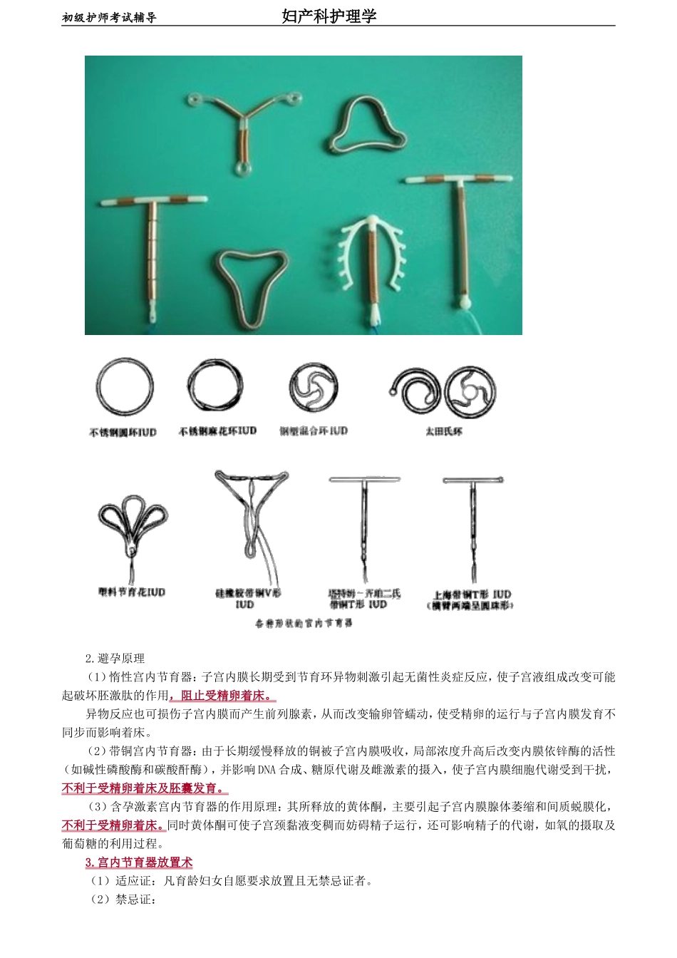 初级护师-妇产科护理学第十九章　计划生育妇女的护理.doc_第2页