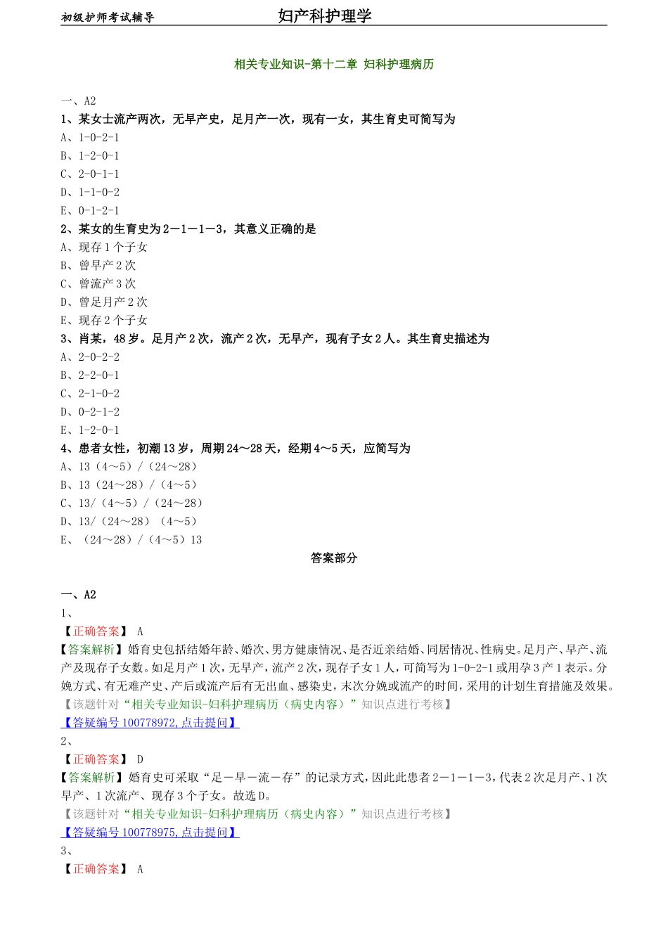 初级护师-妇产科护理学练习题 相关专业知识-第十二章 妇科护理病历.doc_第1页
