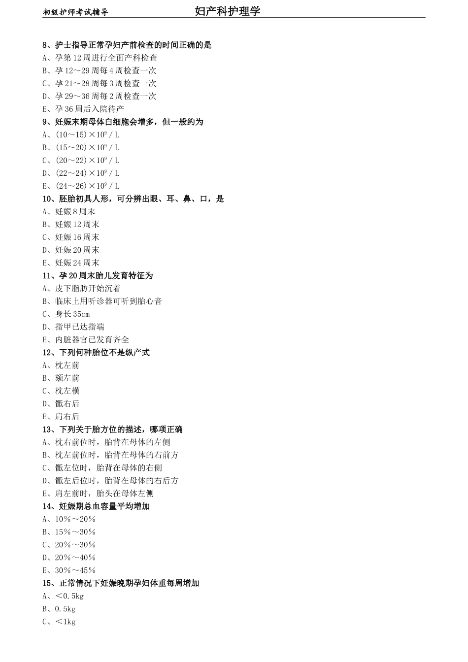 初级护师-妇产科护理学练习题 基础知识-第二章 妊娠期妇女的护理.doc_第2页