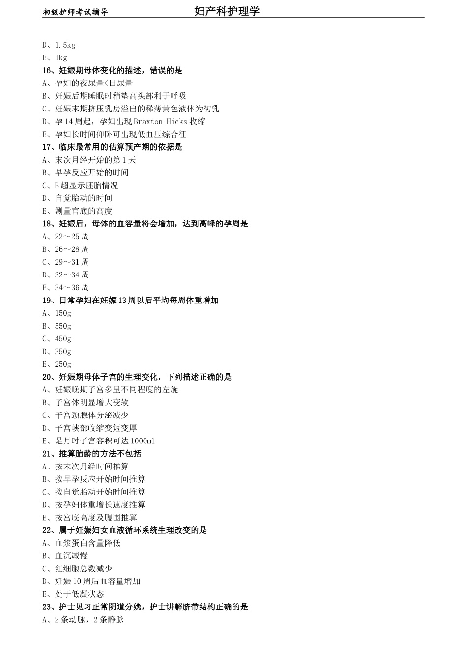 初级护师-妇产科护理学练习题 基础知识-第二章 妊娠期妇女的护理.doc_第3页