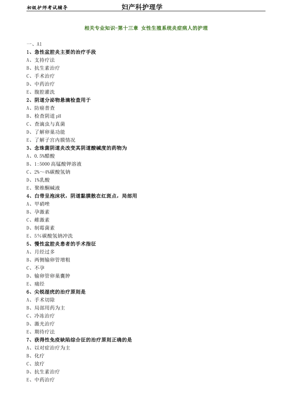 初级护师-妇产科护理学练习题 相关专业知识-第十三章 女性生殖系统炎症病人的护理.doc_第1页