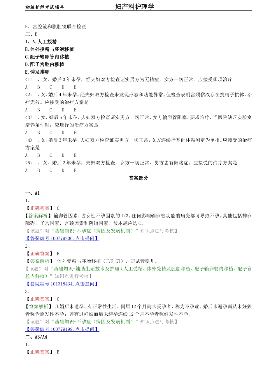 初级护师-妇产科护理学练习题 基础知识-第十八章 不孕症妇女的护理.doc_第2页