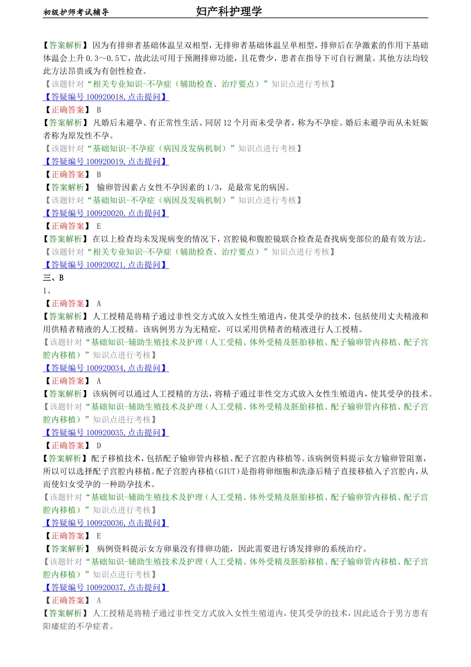 初级护师-妇产科护理学练习题 基础知识-第十八章 不孕症妇女的护理.doc_第3页
