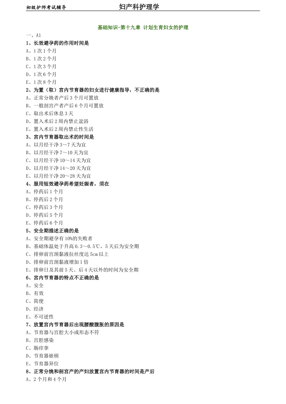 初级护师-妇产科护理学练习题 基础知识-第十九章 计划生育妇女的护理.doc_第1页