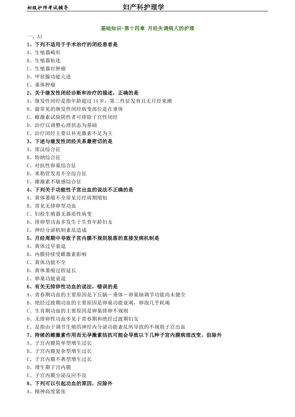 初级护师-妇产科护理学练习题 基础知识-第十四章 月经失调病人的护理.doc_第1页