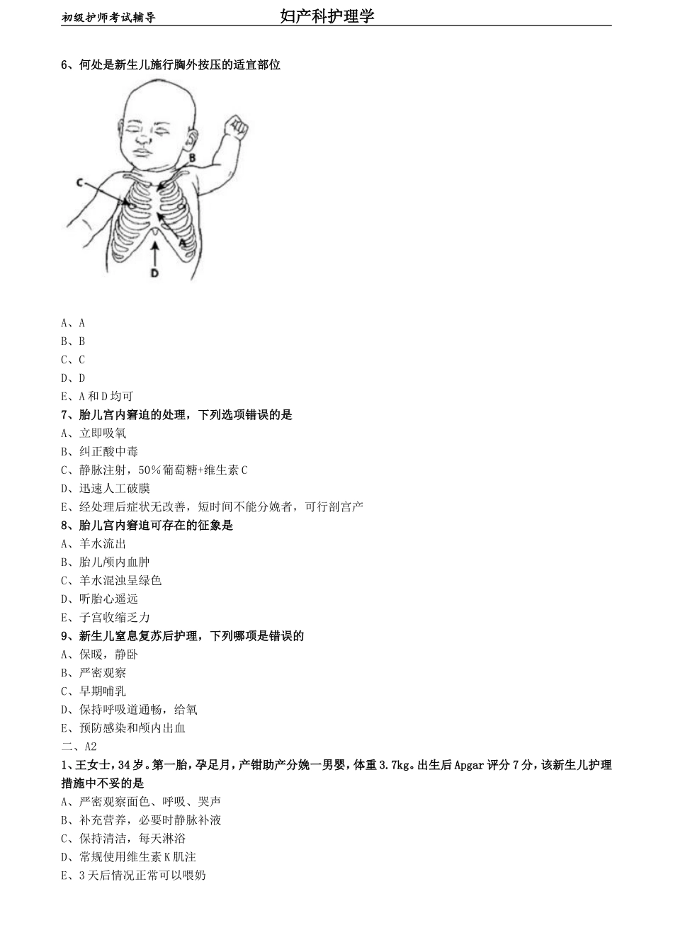 初级护师-妇产科护理学练习题 专业知识-第六章 胎儿宫内窘迫及新生儿窒息的护理.doc_第2页